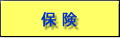 保険