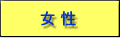 女性