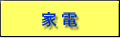 家電