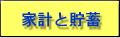 家計と貯蓄