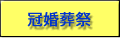 冠婚葬祭