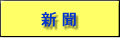 新聞