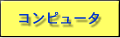 コンピュータ