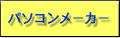 パソコンメ−カ−