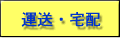 運送・宅配