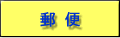 郵便