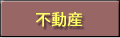 不動産