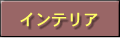 インテリア