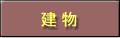 建物