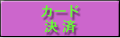カード決済