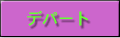 デパート
