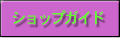ショップガイド