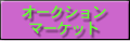 オークション・マーケット