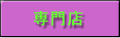 専門店