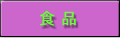 食品