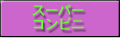 スーパー・コンビニ
