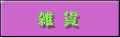 雑貨
