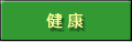 健康
