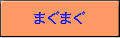 まぐまぐ