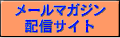 メールマガジン配信サイト