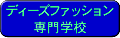 ディーズファッション専門学校