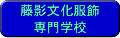 藤影文化服飾専門学校