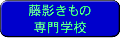 藤影きもの専門学校