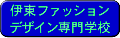 伊東ファッションデザイン専門学校