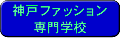 神戸ファッション専門学校