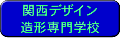 関西デザイン造形専門学校