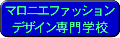 マロニエファッションデザイン専門学校