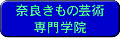 奈良きもの芸術専門学校