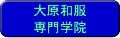 大原和服専門学校