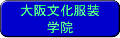 大阪文化服装学院
