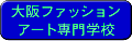 大阪ファッションアート専門学校