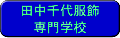 田中千代服飾専門学校