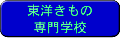 東洋きもの専門学校