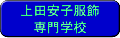 上田安子服飾専門学校
