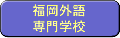 福岡外語専門学校