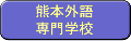 熊本外語専門学校