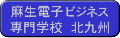 麻生電子ビジネス専門学校
