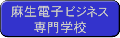 麻生電子ビジネス専門学校