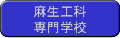 麻生工科専門学校