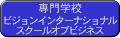 ビジョンインタ－ナショナルスクールオブビジネス