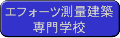 エフォーツ測量建築専門学校