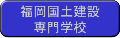福岡国土建設専門学校