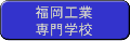 福岡工業専門学校