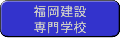 福岡建設専門学校