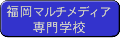 福岡マルチメディア専門学校