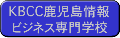 KBCC鹿児島情報ビジネス専門学校